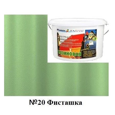 Резиновая краска цвета палитра. Краска резиновая 3 кг фисташка №20. Резиновая краска цвета палитра фисташка. Резиновая краска фисташковая. Краска резиновая декор.