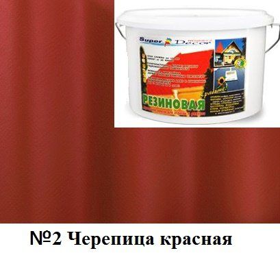 Краска резиновая №2 черепица красная 1 кг