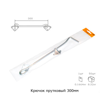 Крючок прутковый 300мм серый металлик