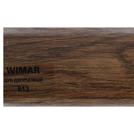 Плинтус напольный WIMAR №813 дуб дворцовый 58мм(40)